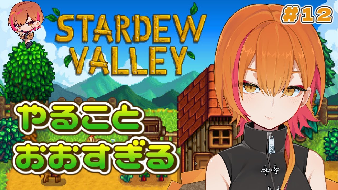 【Stardew Valley　#スタバレ】やりたいこと多すぎて手を付けられない2年目春　#12【初見さん歓迎】