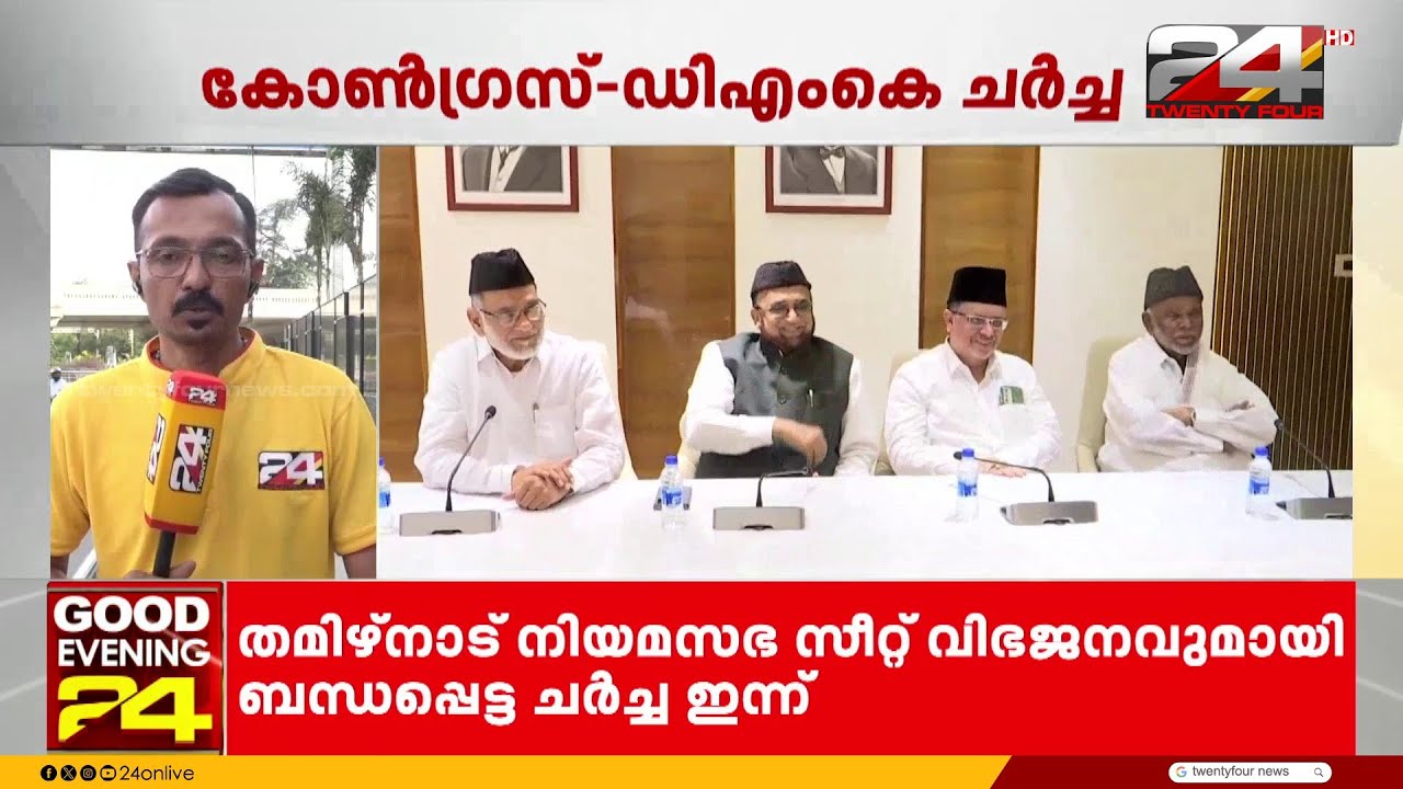 സീറ്റ് വിഭജന ചർച്ച തുടങ്ങി DMK മുന്നണി; കോൺഗ്രസുമായി ഇന്ന് ചർച്ച, KC വേണുഗോപാൽ ചെന്നൈയിലെത്തും