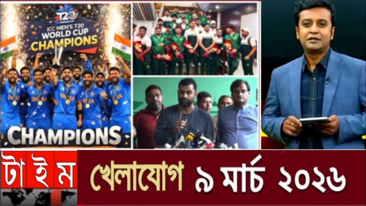 খেলাযোগ  ৯ মার্চ ২০২৬ |