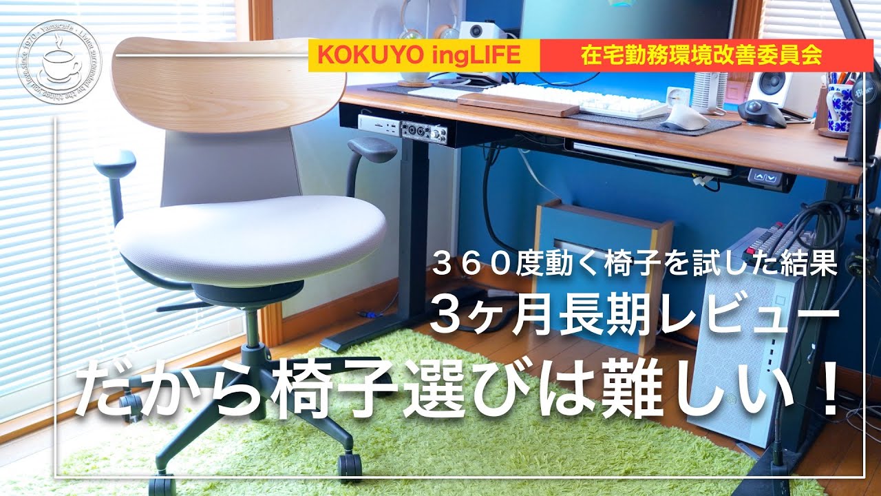 バランスボール感覚の椅子！KOKUYO ingLIFEを３ヶ月間使った結果…在宅勤務環境改善