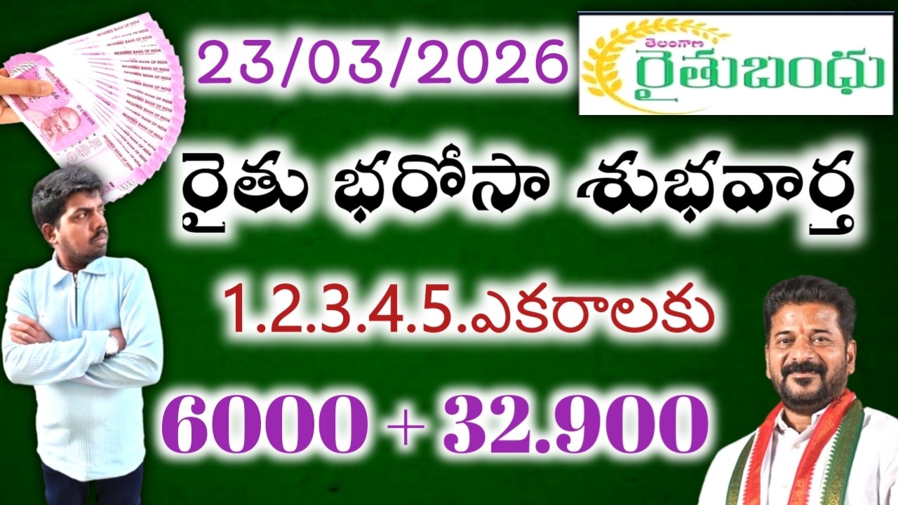 రైతు భరోసా విడుదల ఈ యాసంగి రైతులకు శుభవార్త 2. రెండు ఎకరాల వరకు మొదటి విడత  ₹. 12.000.రూ