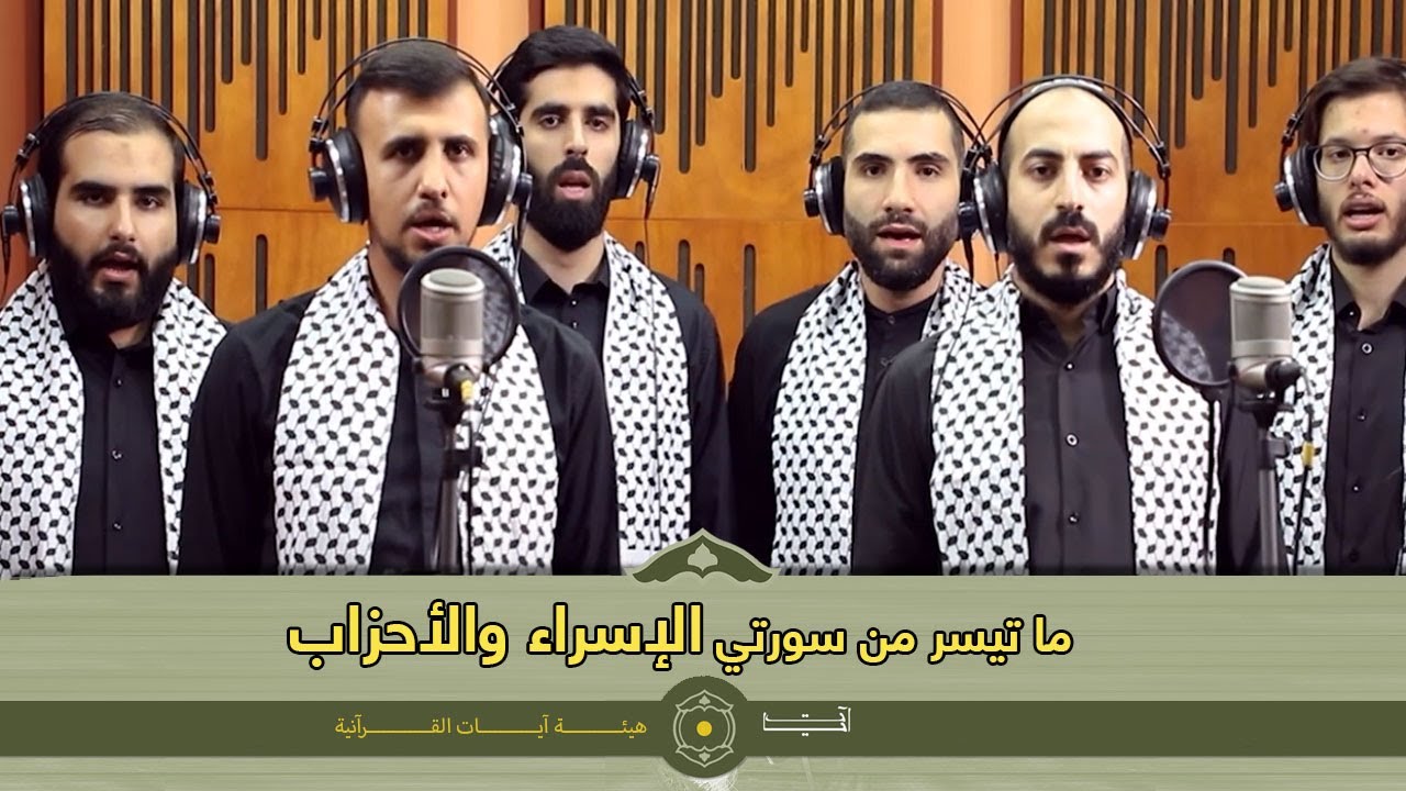 ما تيسر من سورتي الإسراء والأحزاب | هيئة آيات القرآنية