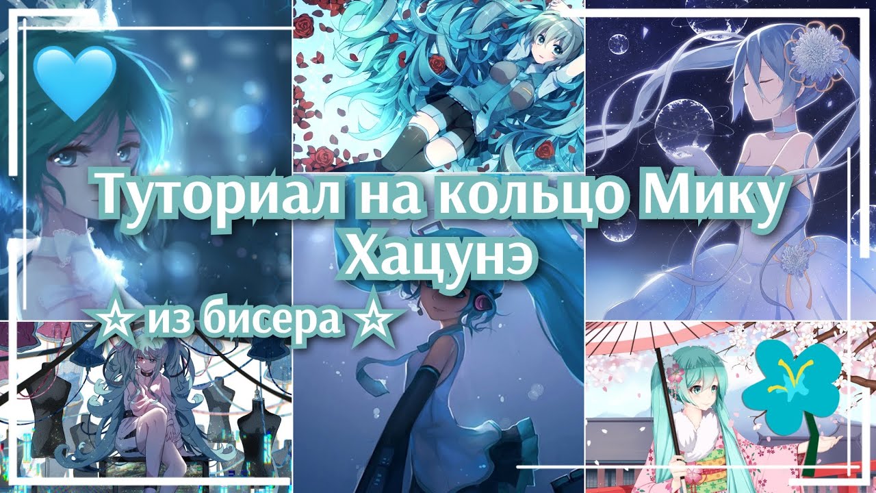 ​DIY 🩵 Кольцо из бисера с Мику Хацунэ ✨ Пошаговый туториал