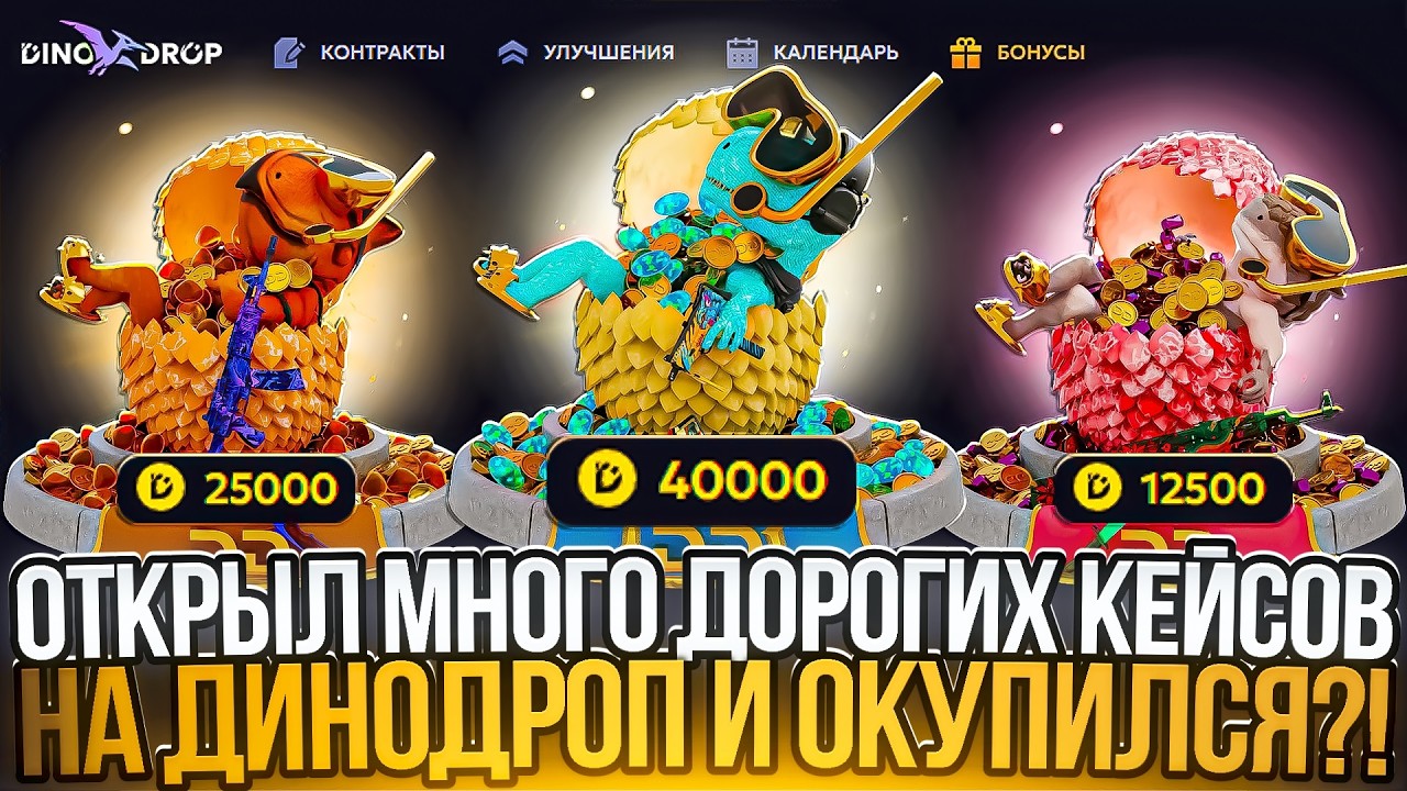 ДИНО ДРОП ОТКРЫЛ МНОГО ДОРОГИХ КЕЙСОВ И ОКУПИЛСЯ?!