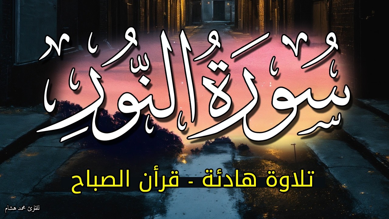 تلاوة سورة النور - قران الصباح بصوت جميل جداً جداً  أبدا يومك مع تلاوة القران الكريم الشيخ محمد هشام