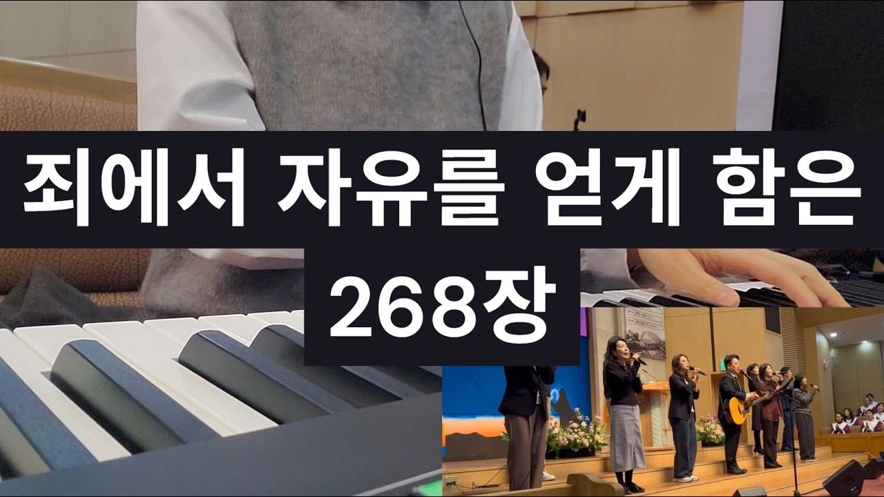 죄에서 자유를 얻게 함은 268장_260222