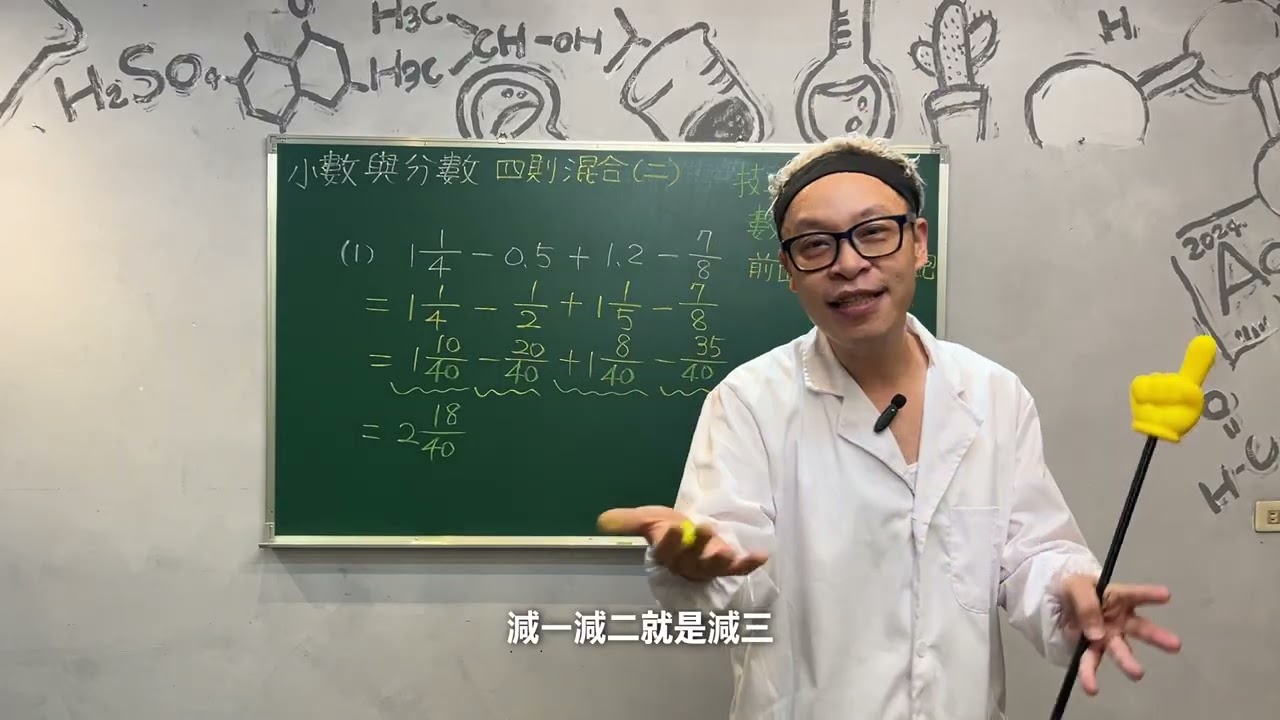 【第三十堂: 小數與分數的四則混合運算part2】 | 高賽老師數學小學堂 | 國小高年級數學解析 #基礎化學 #必修化學 #高中化學 #國中化學 #國小數學 #高賽老師