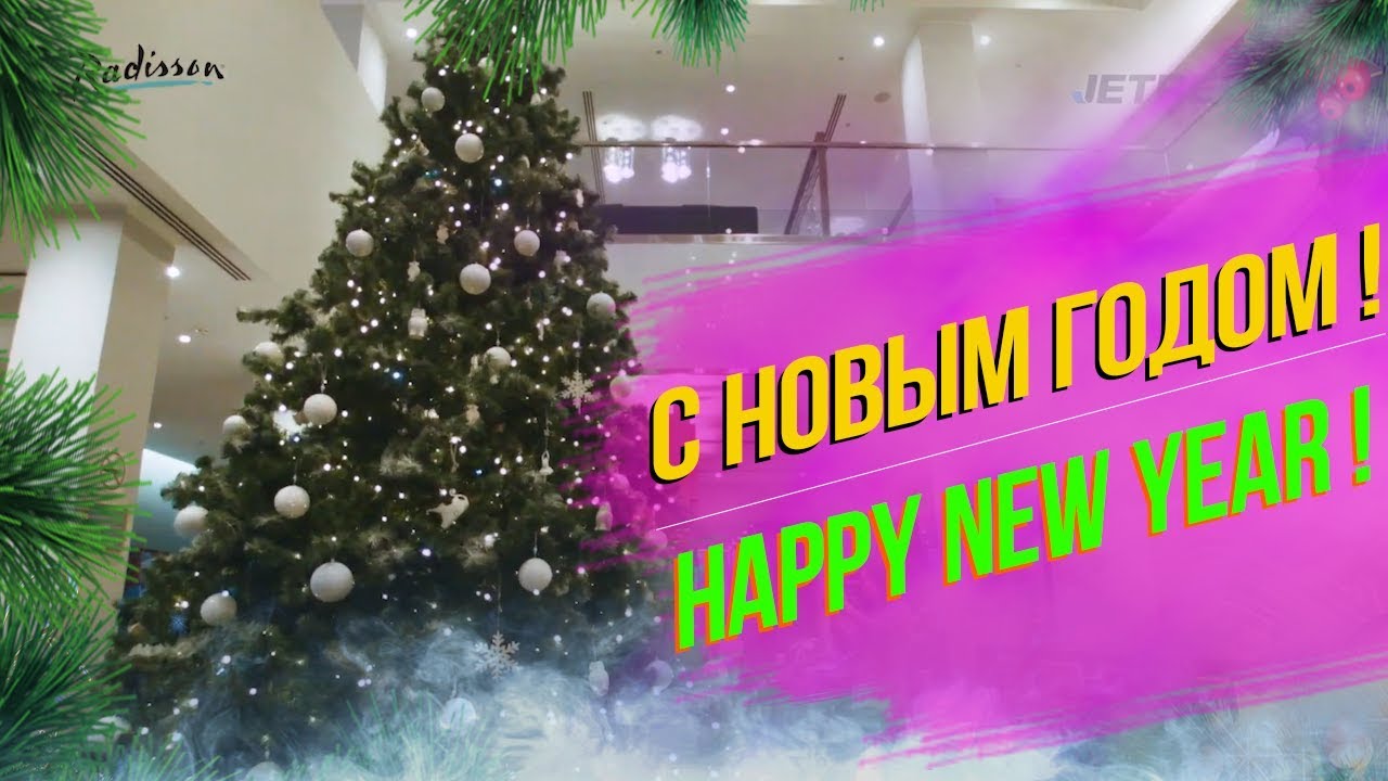 Новый год в отелях Шереметьево | New Year at Sheremetyevo Hotels