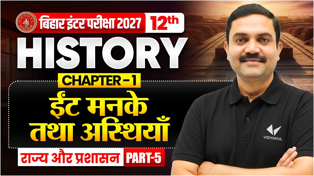 ईंटें, मनके तथा अस्थियाँ | Class 12th History Chapter 1 | Bihar Board 2027 | Rajendra Sir