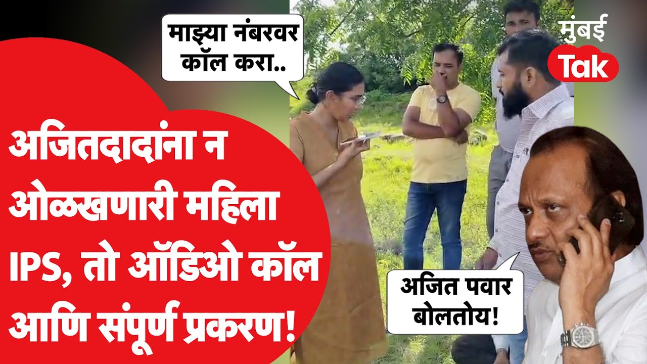 Ajit Pawar यांना न ओळखणाऱ्या IPS अंजली कृष्णा फोनवर काय बोलल्या? माढ्याच्या गावात नेमकं काय घडलं?