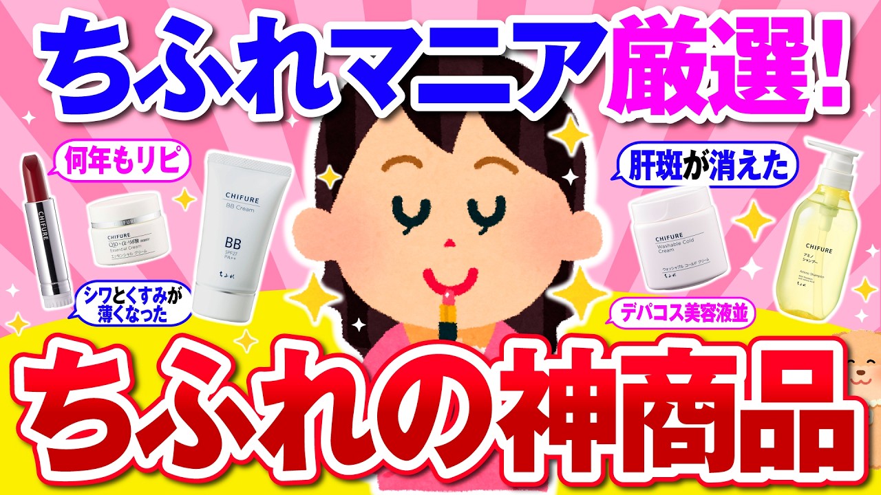 【有益】40代50代必見！プチプラなのに超優秀！ちふれで爆売れの神アイテム【ガルちゃん】