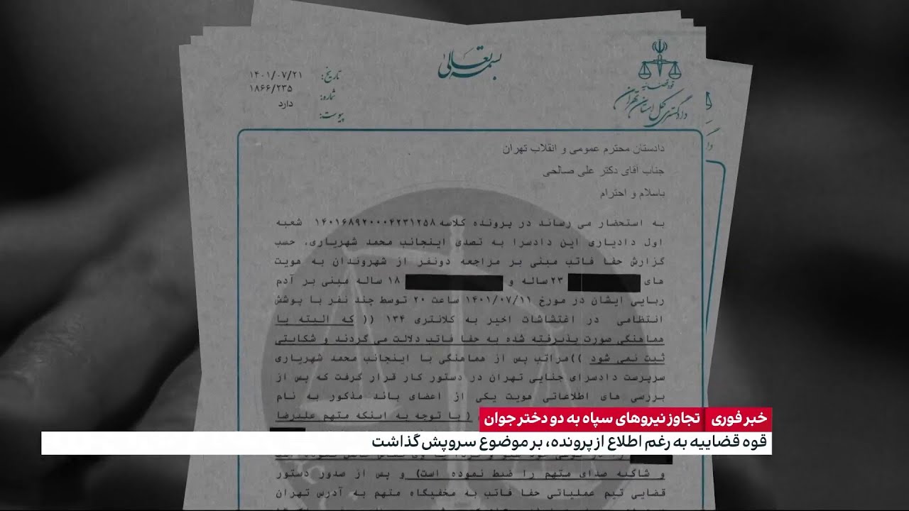 گزارش اختصاصی از تجاوز ماموران سپاه به دو دختر جوان؛ رسوایی عدالت علی خامنه‌ای