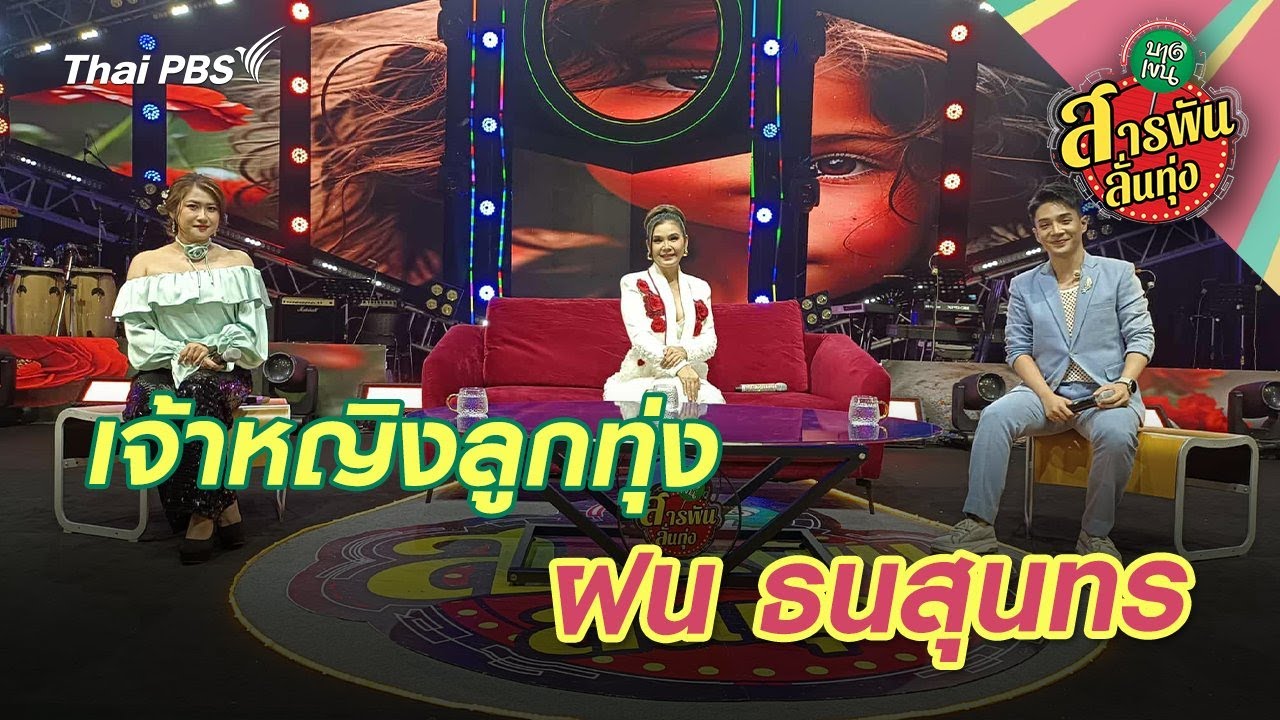 เจ้าหญิงลูกทุ่ง ‘ฝน ธนสุนทร’ | สารพันลั่นทุ่ง (บางเขน)