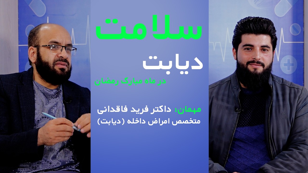 سلامت | دیابت در رمضان؛ روزه‌داری ایمن برای بیماران دیابتی