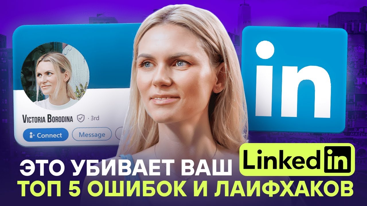LinkedIn: выйти в топ в 2025 | Разбор ошибок и лайфхаков.