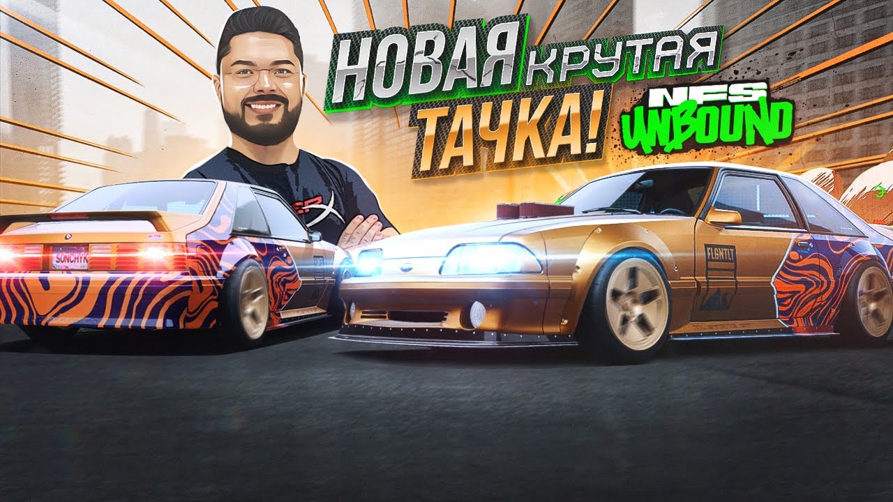 НОВАЯ КРУТАЯ ТАЧКА Need for speed unbound