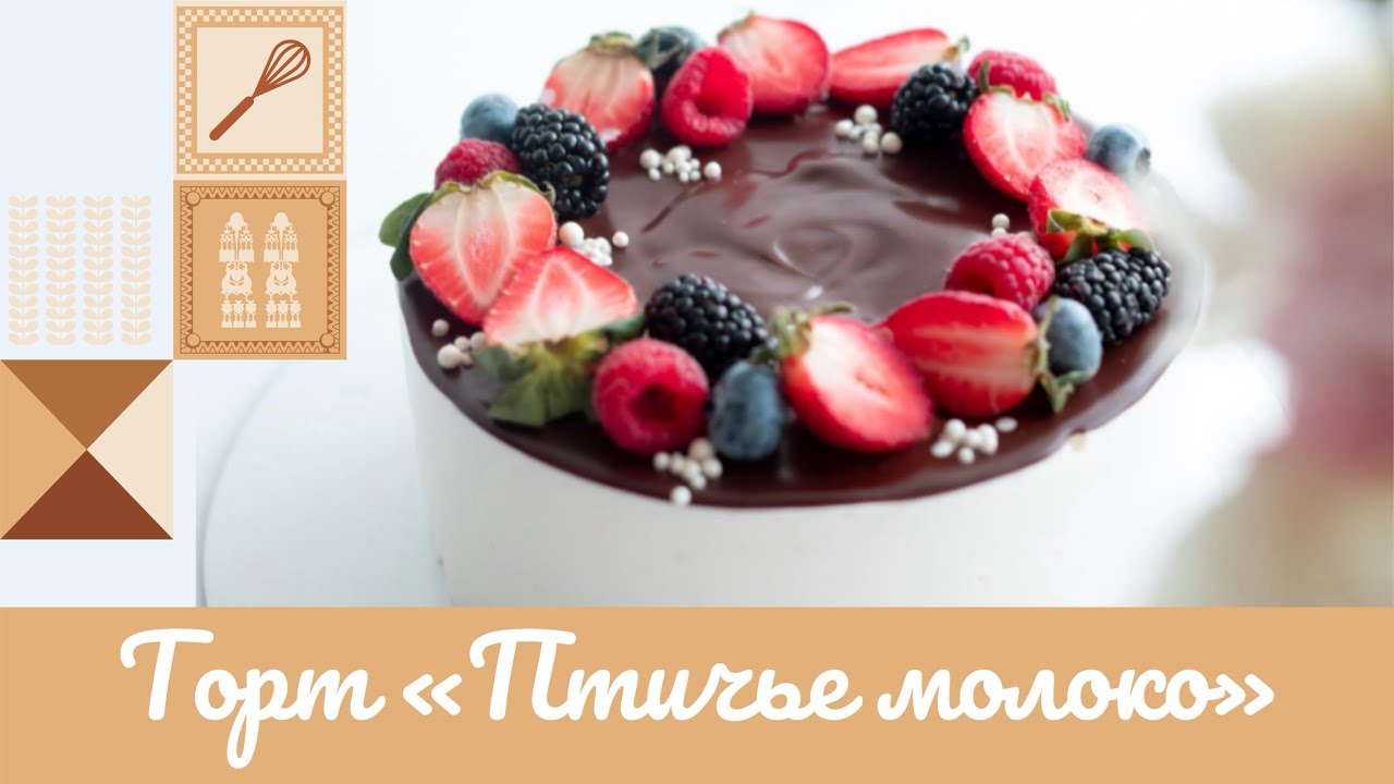 ТОРТ «ПТИЧЬЕ МОЛОКО» 🎂
