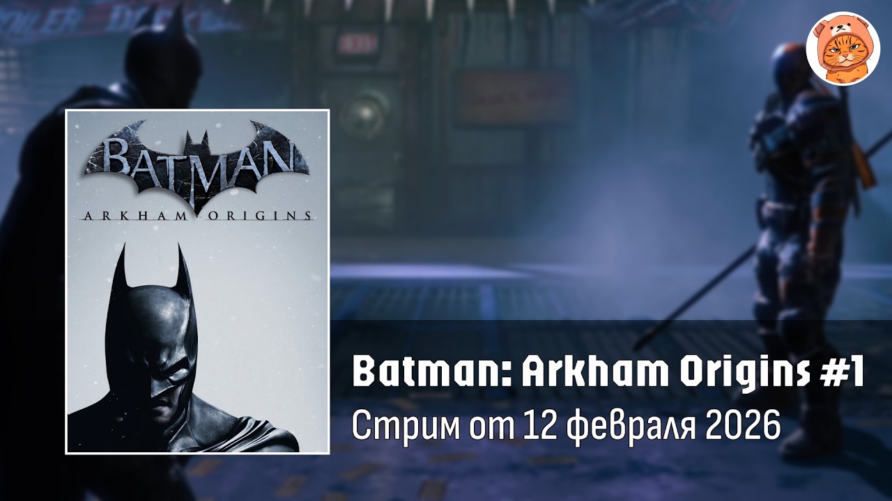 Прохождение Batman: Arkham Origins #1 | Стрим Orli_o