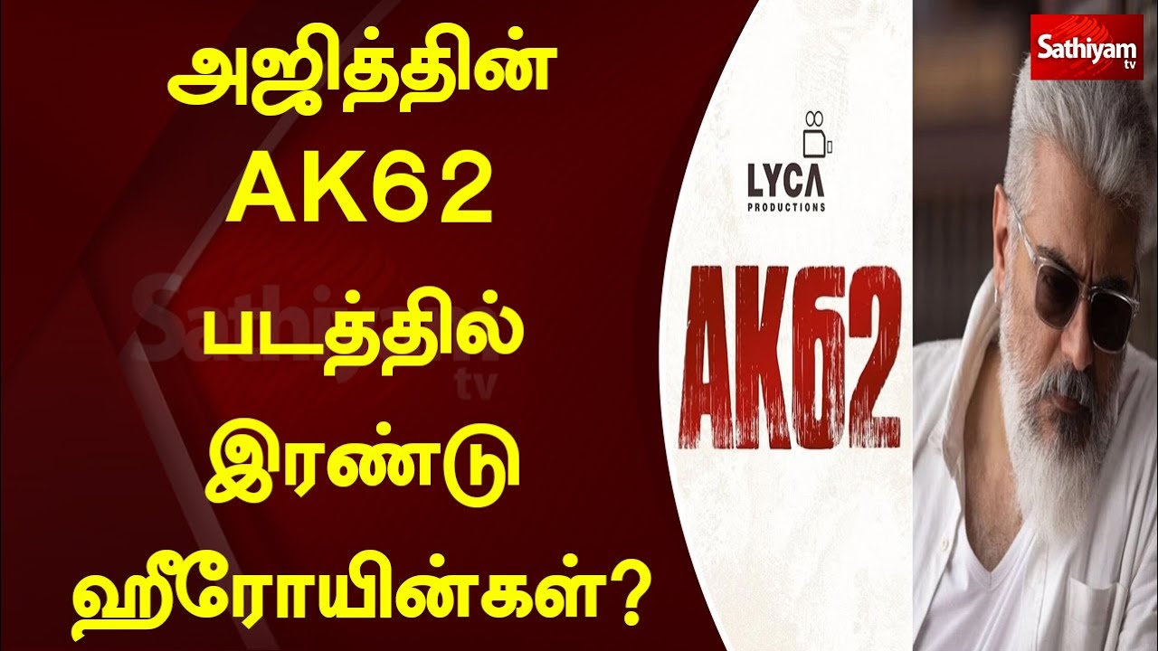 அஜித்தின் AK62 படத்தில் இரண்டு ஹீரோயின்கள் | Cinema | Sathiyam News