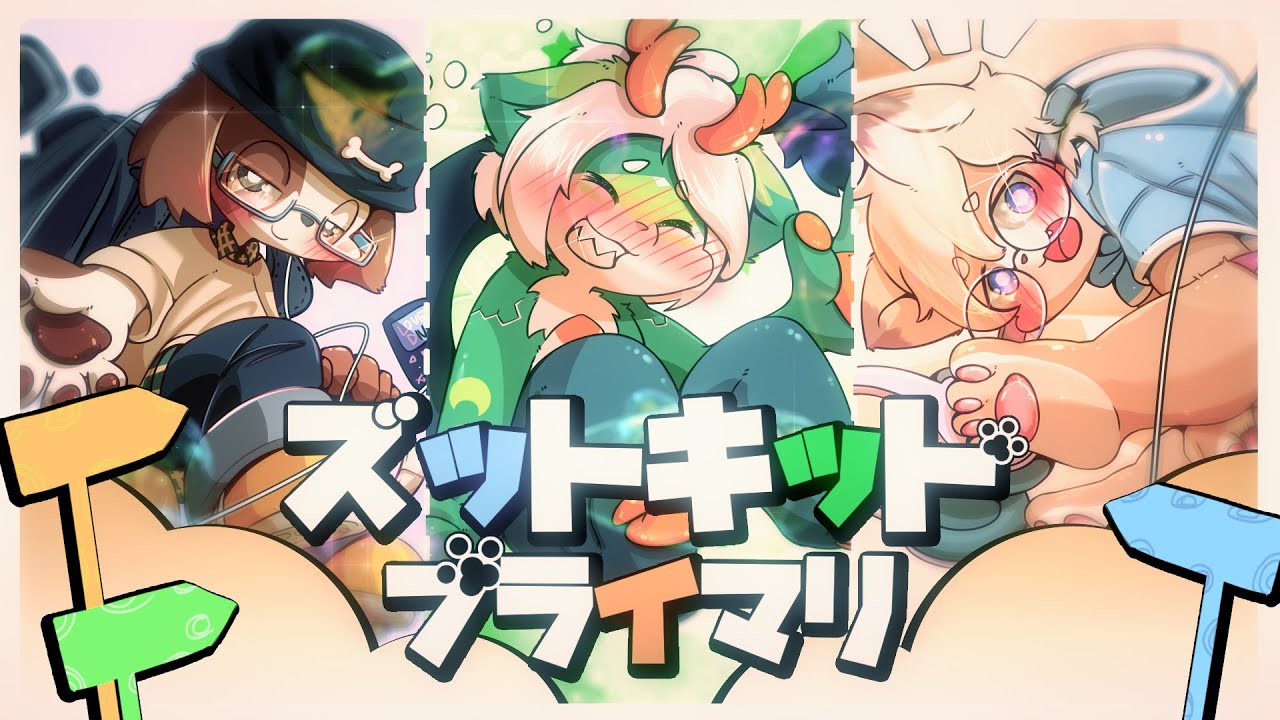 PRIME - ズットキット・プライマリ/ (Cover) 🐾 よう x Dra9on x ルカン 【歌ってみた】