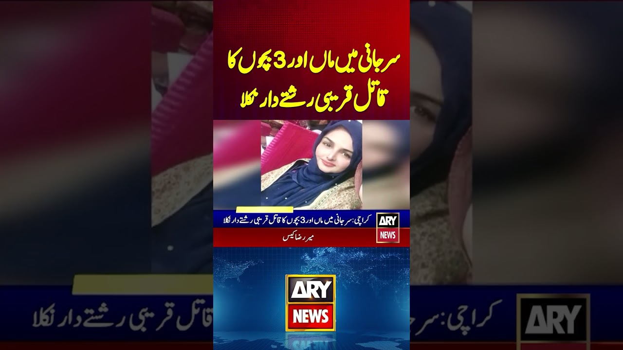 Surjani Mother & 3 Children&rsquo;s Alleged Killer Turns Out to Be a Close Relative #arynews #shorts