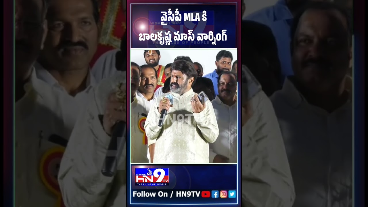 #shorts #balakrishna #politics #tollywood #balayya #tdp #trending  balayya Mass worning to Ycp MLA