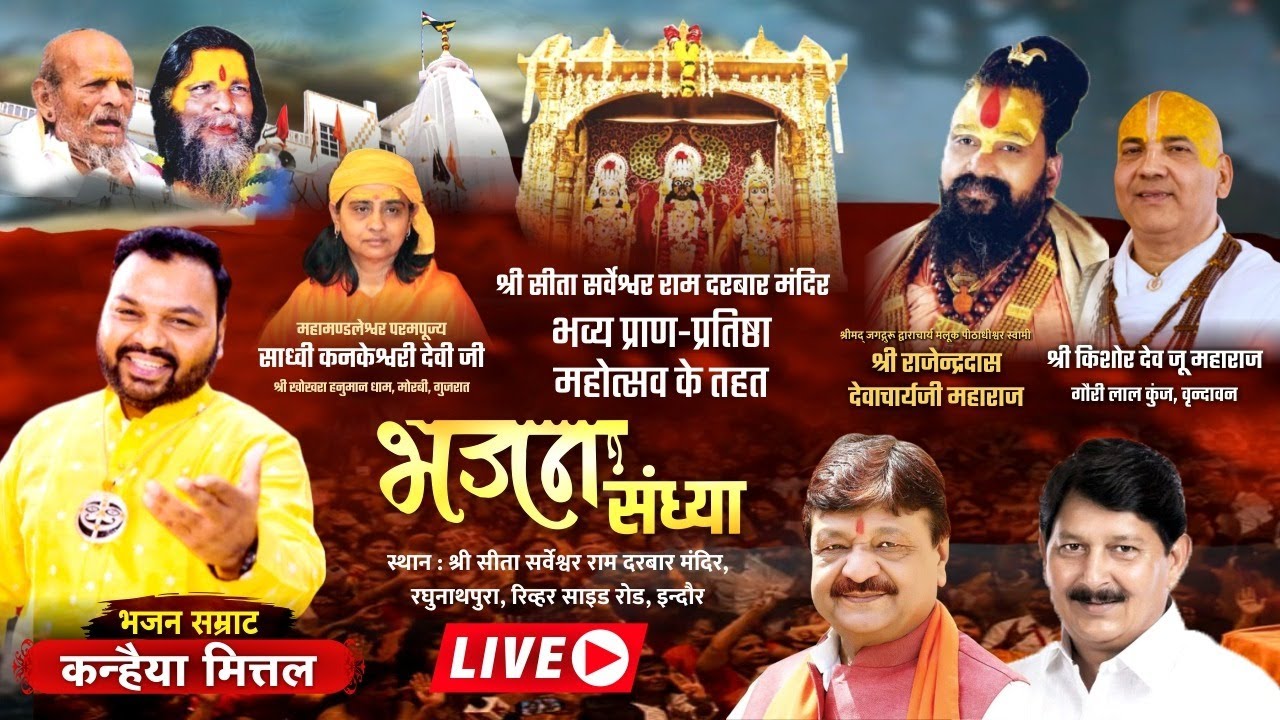 LIVE KANHIYA MITTAL राम दरबार मंदिर भव्य प्राण प्रतिष्ठा महोत्सव के तहत भव्य भजन संध्या भजन सम्राट