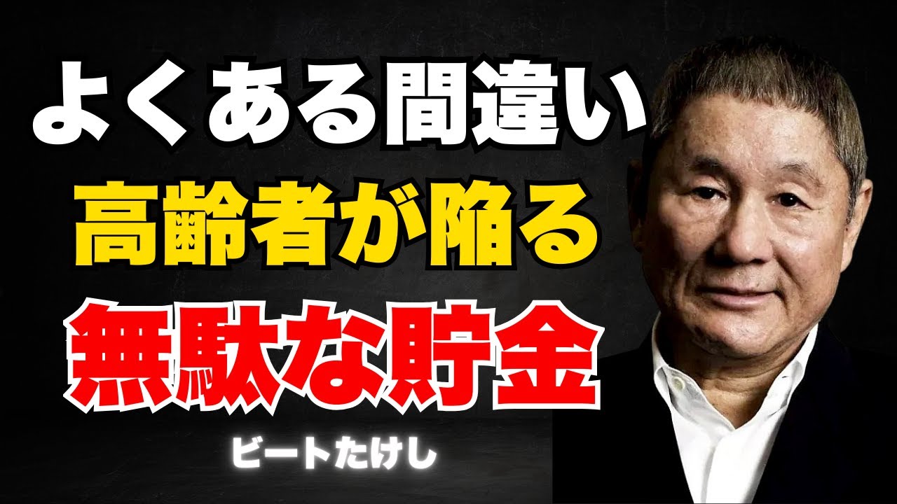 【ビートたけし】貯金なんてするな。死ぬ直前に一番後悔するのは「金を使わなかったこと」だ 。 人生を楽しみ尽くす金銭哲学 | 偉人の深層