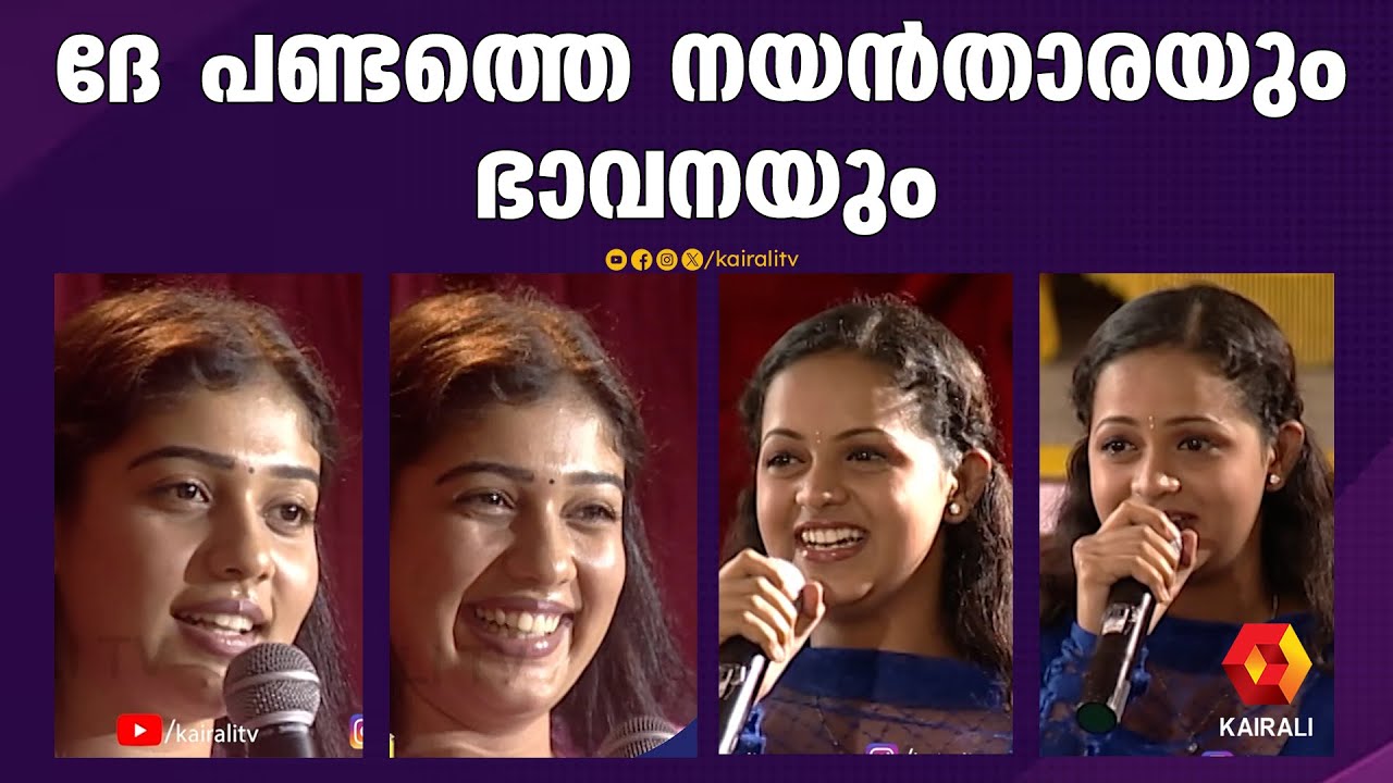 നയൻതാരയുടെയും ഭാവനയുടെയും പഴയ വീഡിയോ | old video of Bhavana and Nayanthara | பாவனா | நயன்தாரா