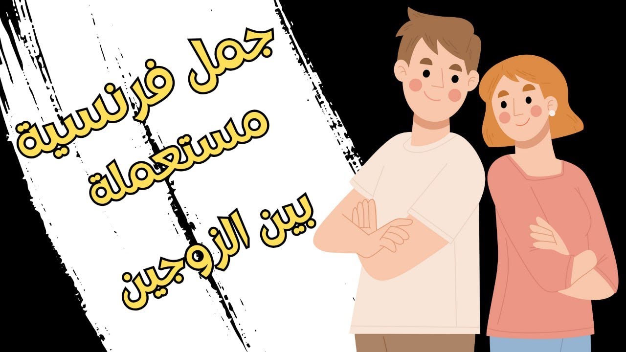جمل فرنسية مستعملة بين الزوجين 🇫🇷❤️ | مع الترجمة للعربية | تعلم الفرنسية بسهولة