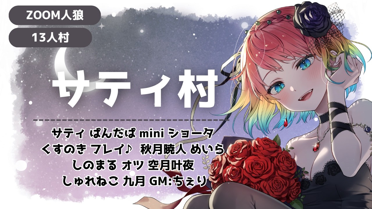 【13人村ZOOM人狼】1/31サティ村【サティ視点】