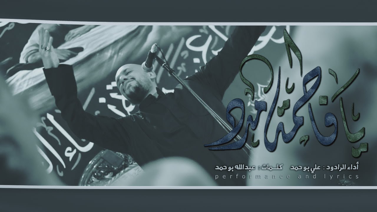 يافاطمة مدد || الرادود علي بوحمد || تنفيذ مجموعة ميامين