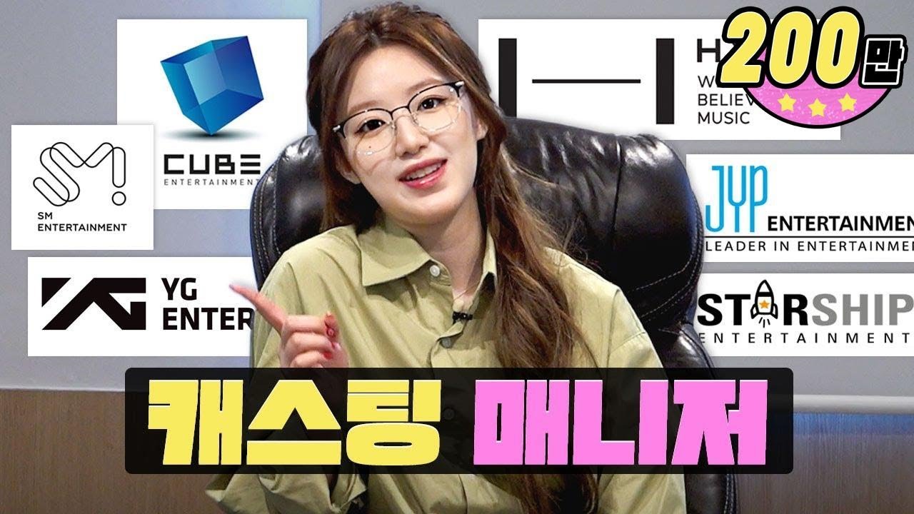 [EN/CN] 제 2의 (여자)아이들, 아이브, 뉴진스, NCT, 블랙핑크, 세븐틴... 을 찾습니다ㅣ캐스팅 매니저ㅣ워크돌ㅣ슈화
