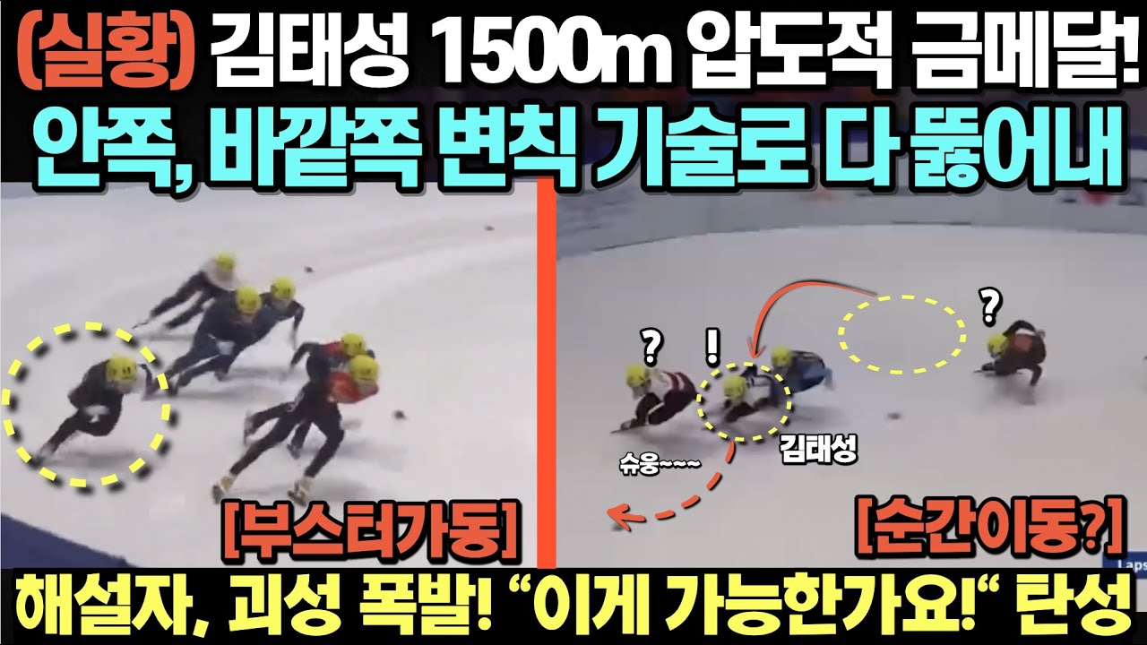(실황) 김태성 1500m 압도적 금메달! 안쪽, 바깥쪽 변칙 기술로 다 뚫어내/ 해설자 괴성 폭발! 