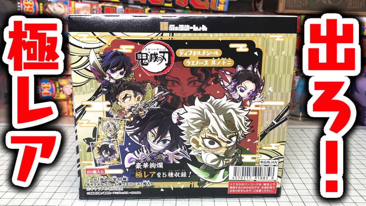 極レア神すぎ！鬼滅の刃 ディフォルメシールウエハース 其ノ十二 箱買い 開封レビュー！ にふぉるめーしょん パート２
