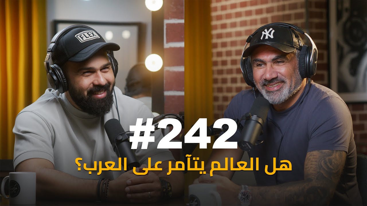 #242 - Hasan Hashim  ما هي الحقيقة؟ : حسن هاشم