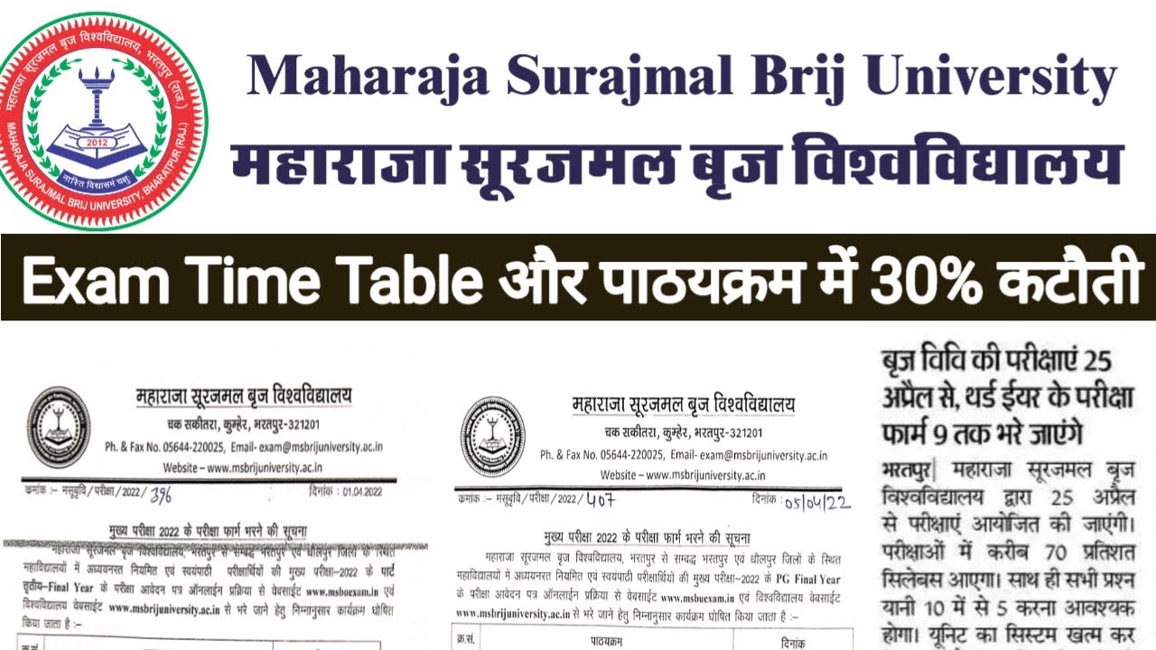 महाराजा सूरजमल बृज विश्वविद्यालय ब्रेकिंग न्यूज | MSBU Exam Form And Syllabus News
