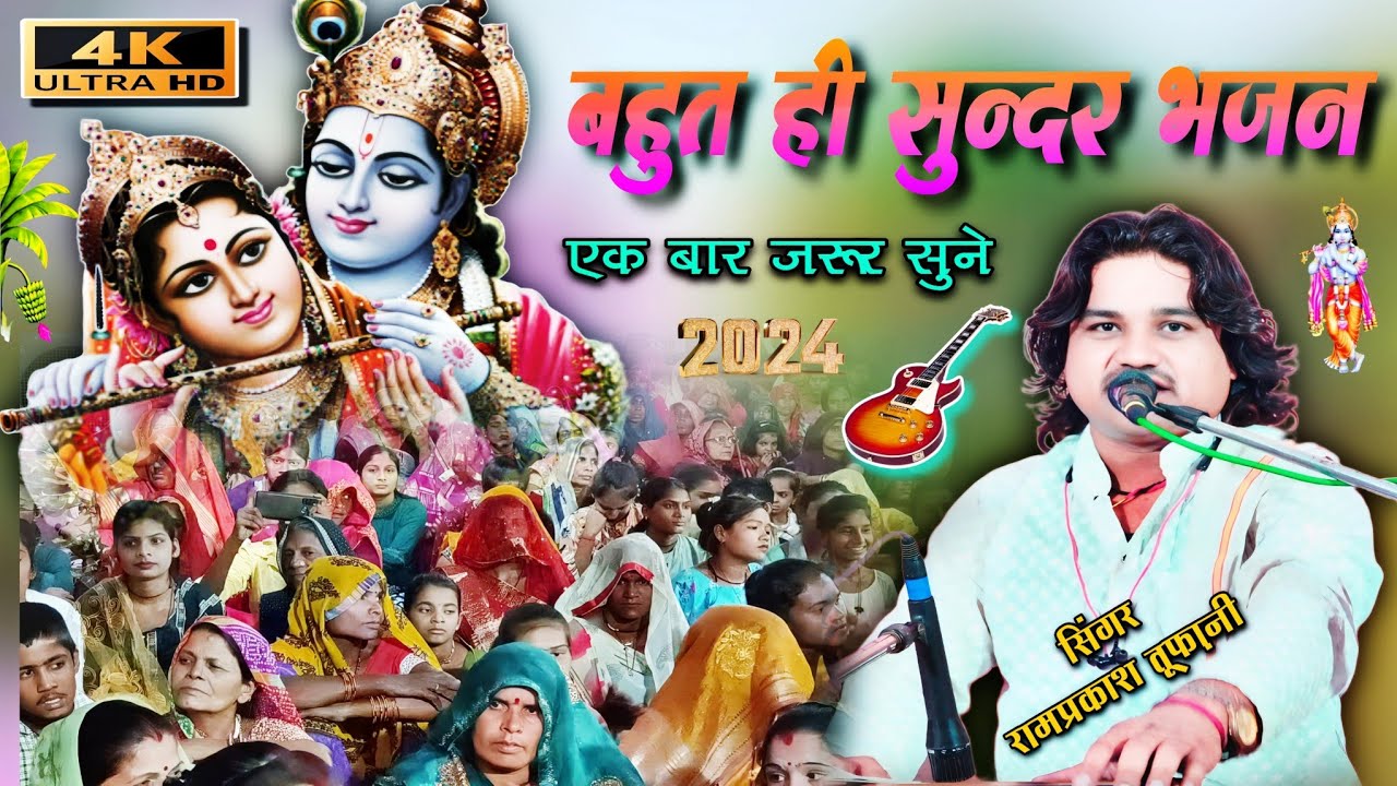 #भजन बहुत ही सुंदर भजन एक बार जरूर सुने/सिंगर रामप्रकाश तूफानीbahut hi pyara bhajan#ramprakashtufani