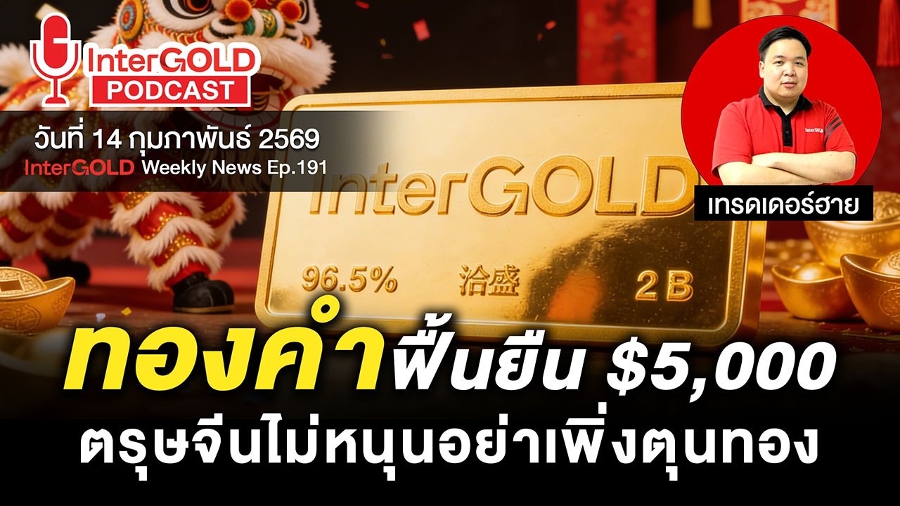 ราคาทองวันนี้ l สรุปข่าวทองคำประจำสัปดาห์ l InterGold Weekly NEWS Ep.191
