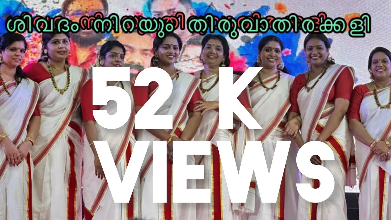 Thiruvathira |ശിവദം നിറയും പ്രണവം ചിന്‌മയാരൂപം|Shivadam Nirayum |Payyanur Souhruda Vedi- Dubai