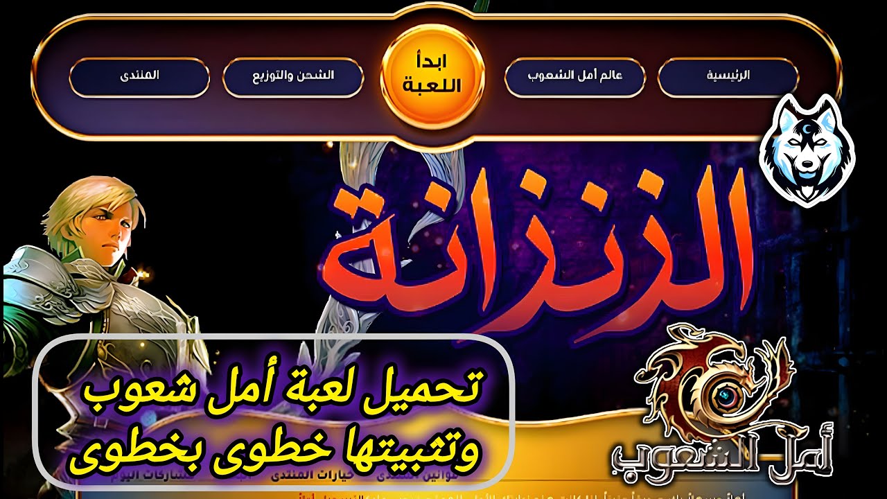 حل مشكلة تحميل لعبة امل شعوب رسمية في المنتدى وتثبيت