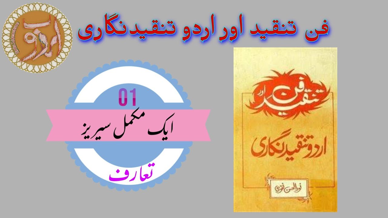 Tanqeed// Fan e tanqeed aur tanqeed nigari// Noorul Hasan Naqvi// part 01