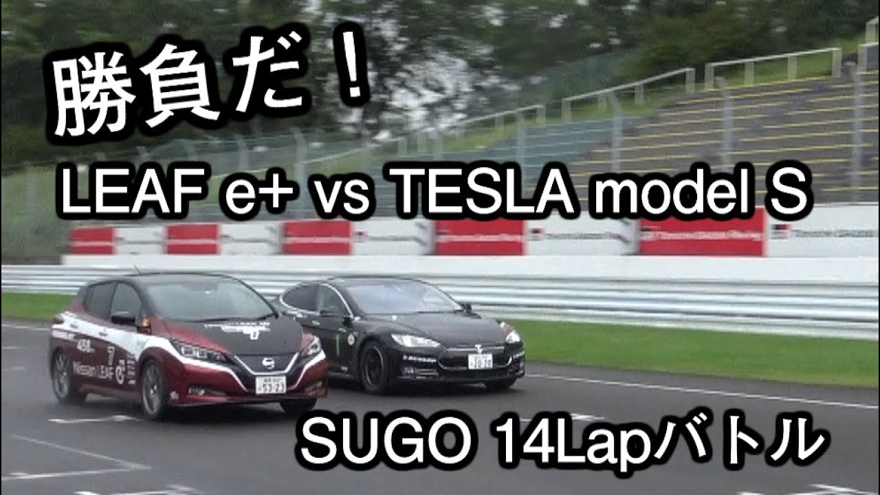 LEAF e+ vs TESLA model S 全開勝負！　＠EV GP 決勝レース14Lap