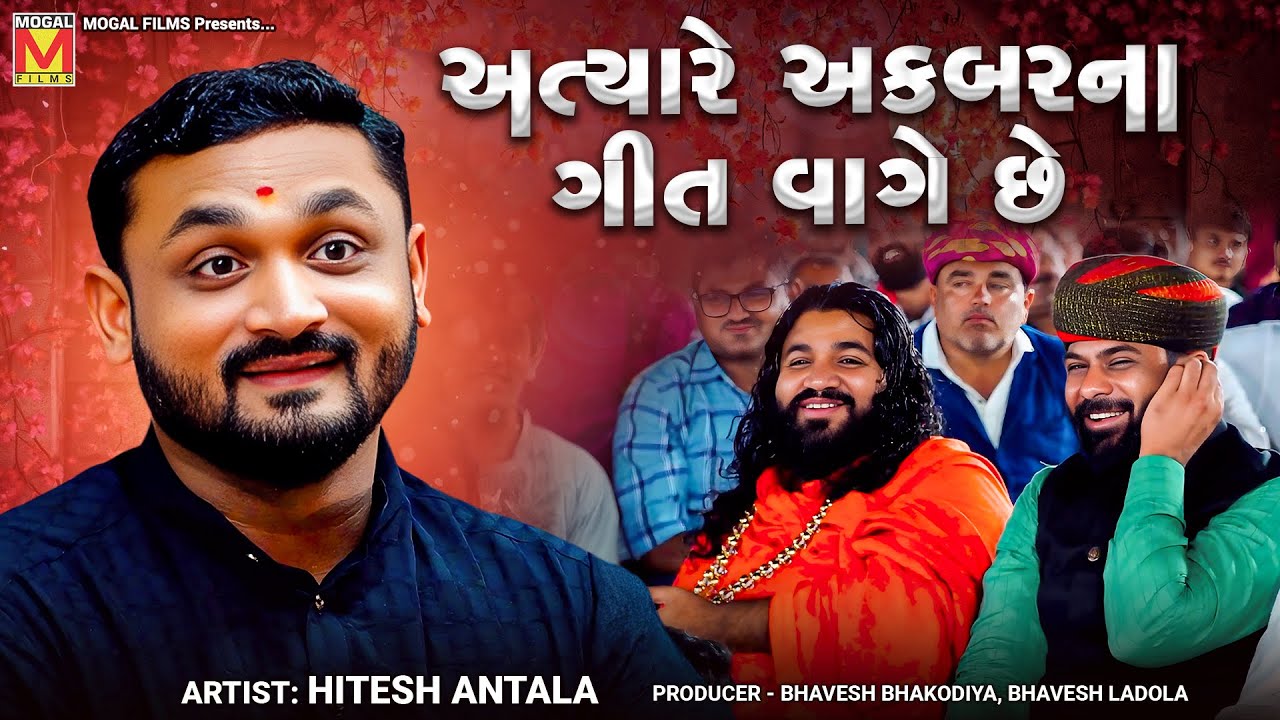 અત્યારે અક્બરના ગીત વાગે છે | Hitesh Antala | Gujarati Jokes And Comedy | Dadabapu Dham Pachcham