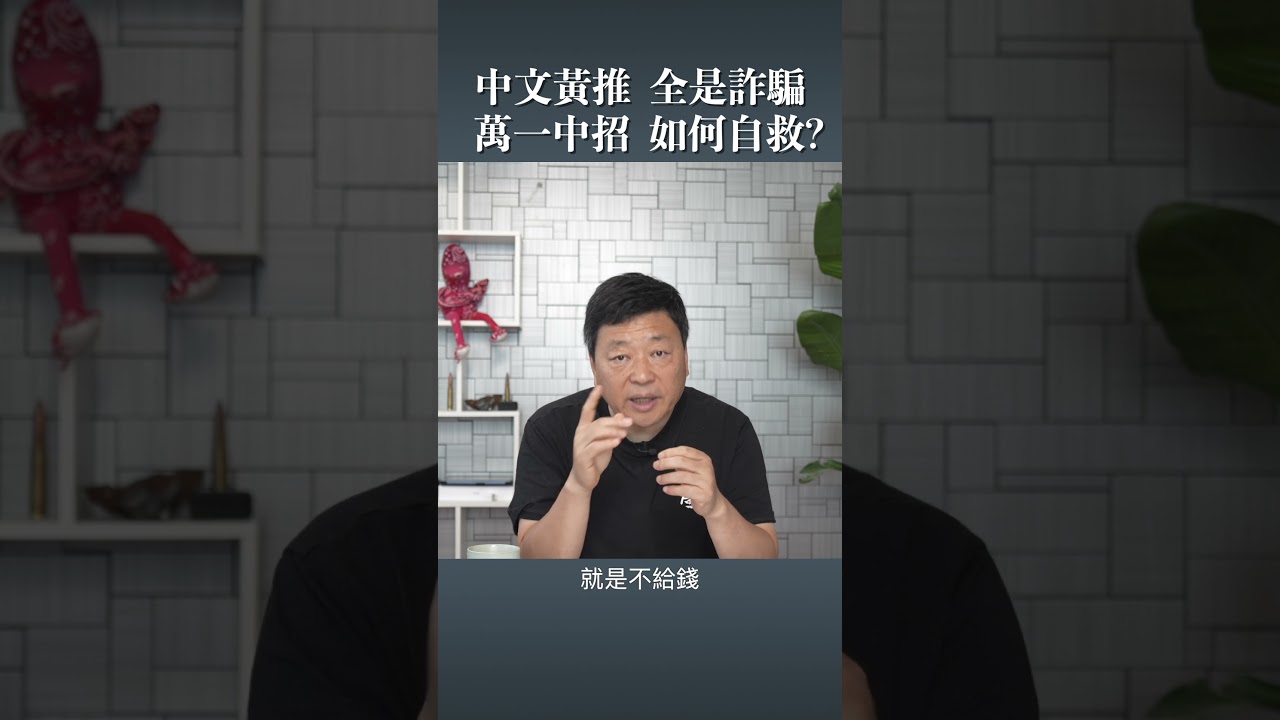 中文黃推  全是詐騙   萬一中招  如何自救?