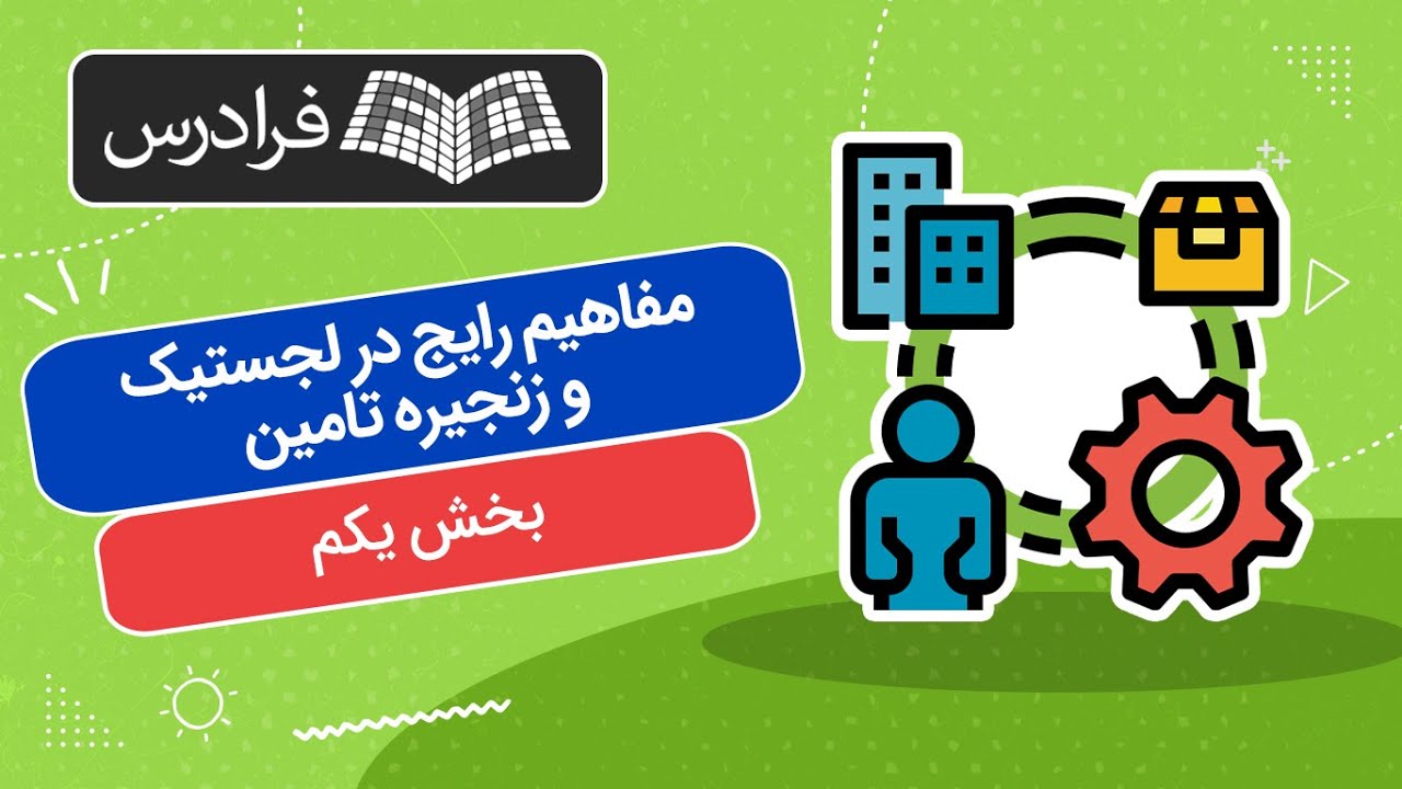 آموزش مفاهیم رایج در لجستیک و زنجیره تامین