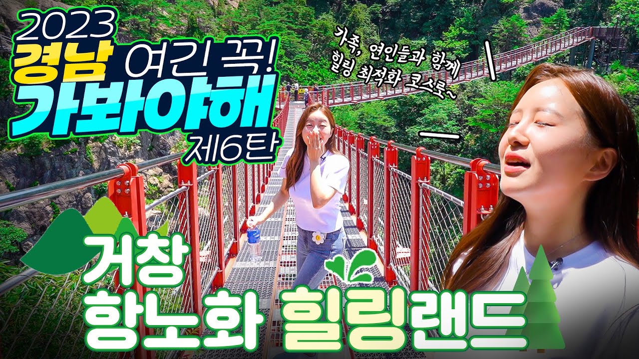 [경남 여긴 꼭! 가봐야해!] 거창 항노화 힐링랜드