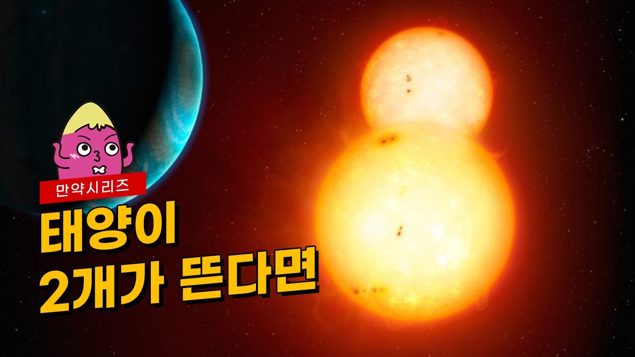 🍠 만약 지구에 태양이 2개가 뜬다면 무슨 일이 일어날까? (feat. 스타워즈 타투인 행성)