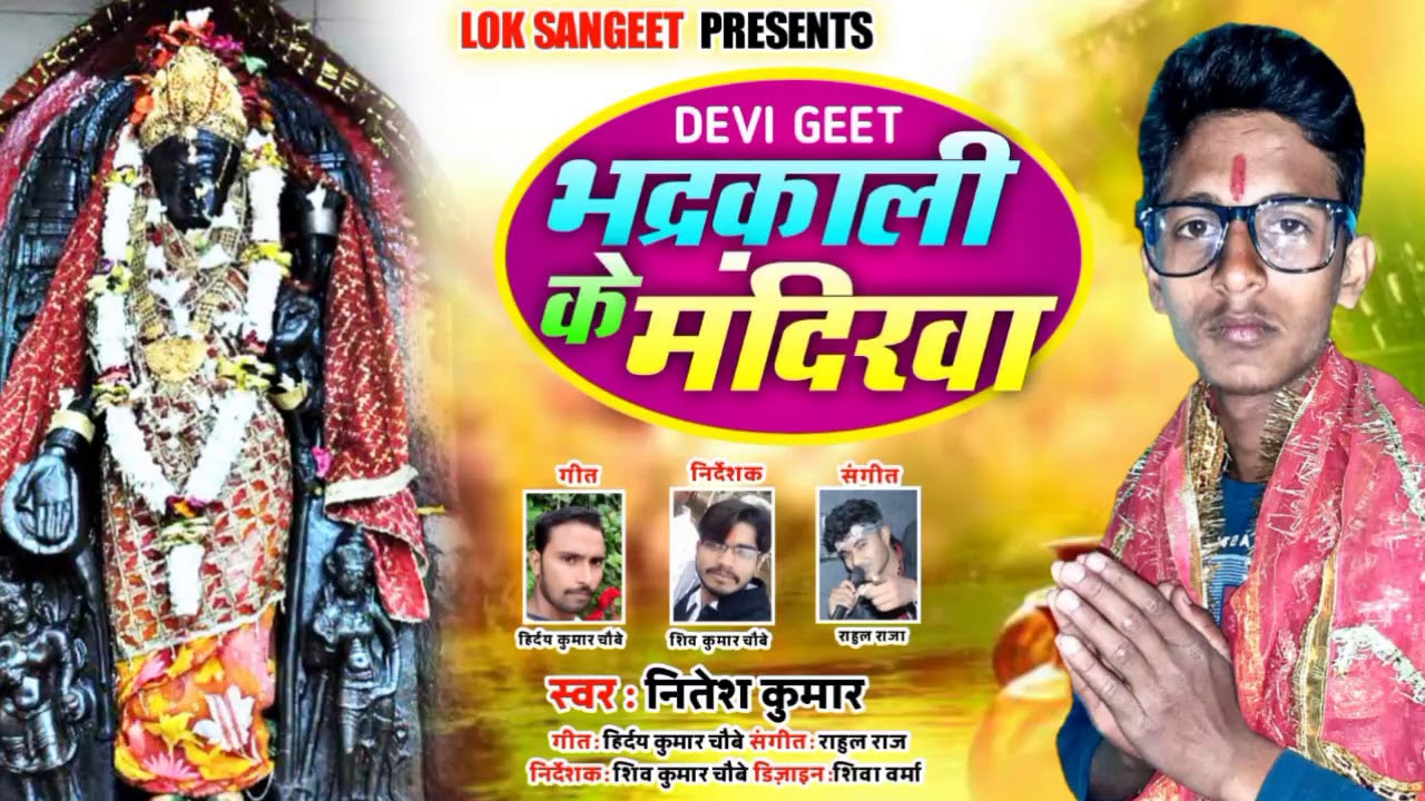 Bhadra Kali Ke Mandirwa # Jharkhand Khortha Devi Geet # Nitesh Kumar