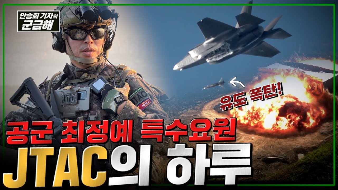 [안승회 기자의 군금해] 공군 최정예 특수요원 JTAC 실제 훈련 현장 | 국방홍보원